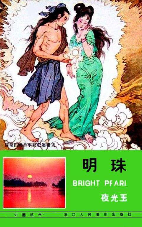 【套本鉴赏】浙美版《西湖民间故事彩色连环画》10册