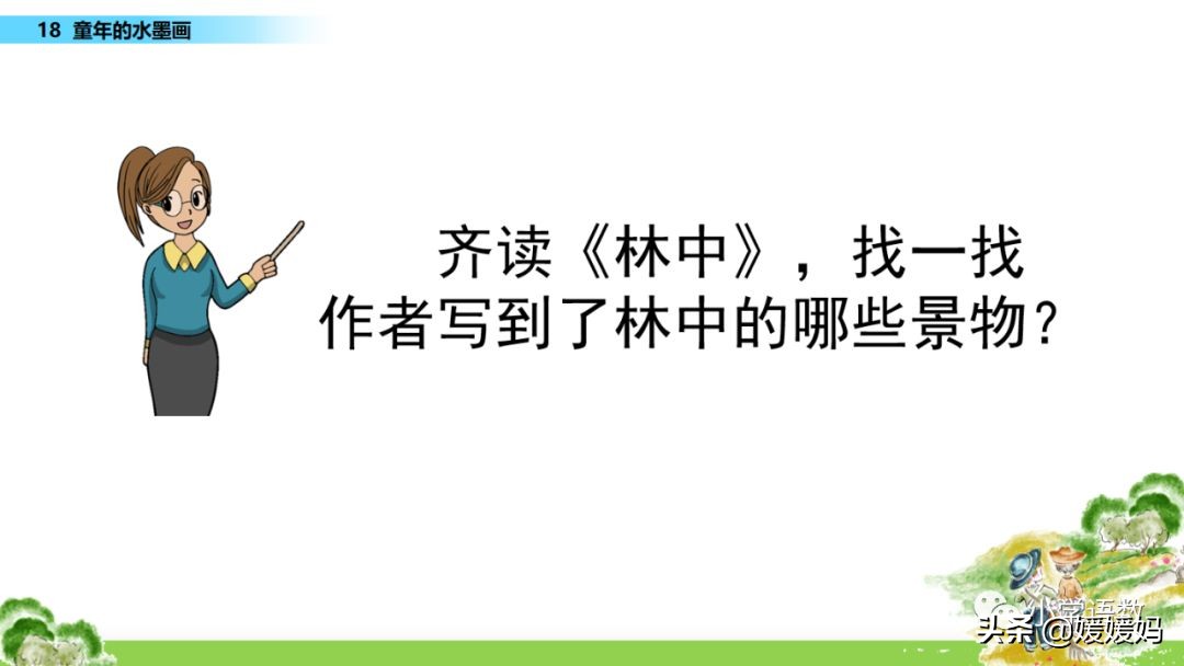 三年级下册语文第18课水墨画,三下语文18课童年的水墨画