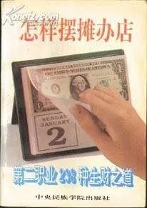 怪书小识|两本1990年代的「摆摊指南」