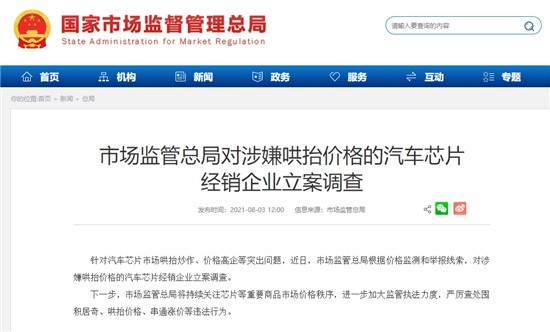 车坛快报｜市场监管总局立案调查涉嫌哄抬价格的汽车芯片经销企业