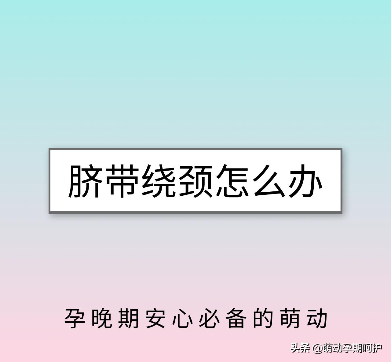 孕晚期脐带绕颈两周臀位怎么矫正,孕晚期脐带绕颈怎么办