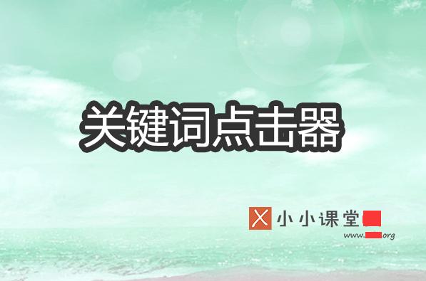 关键词点击优化软件,关键词霸屏方案seo教程