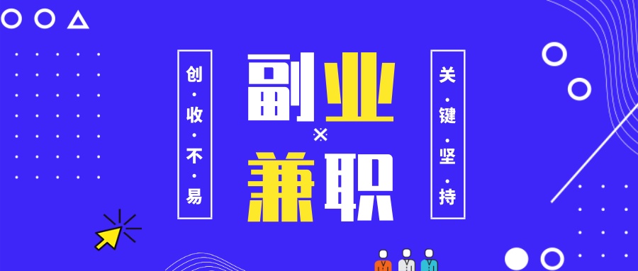 晚上周末可以兼职做什么,上班族晚上可以做的兼职