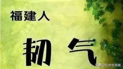 福建人为什么很能干,福建石材好处