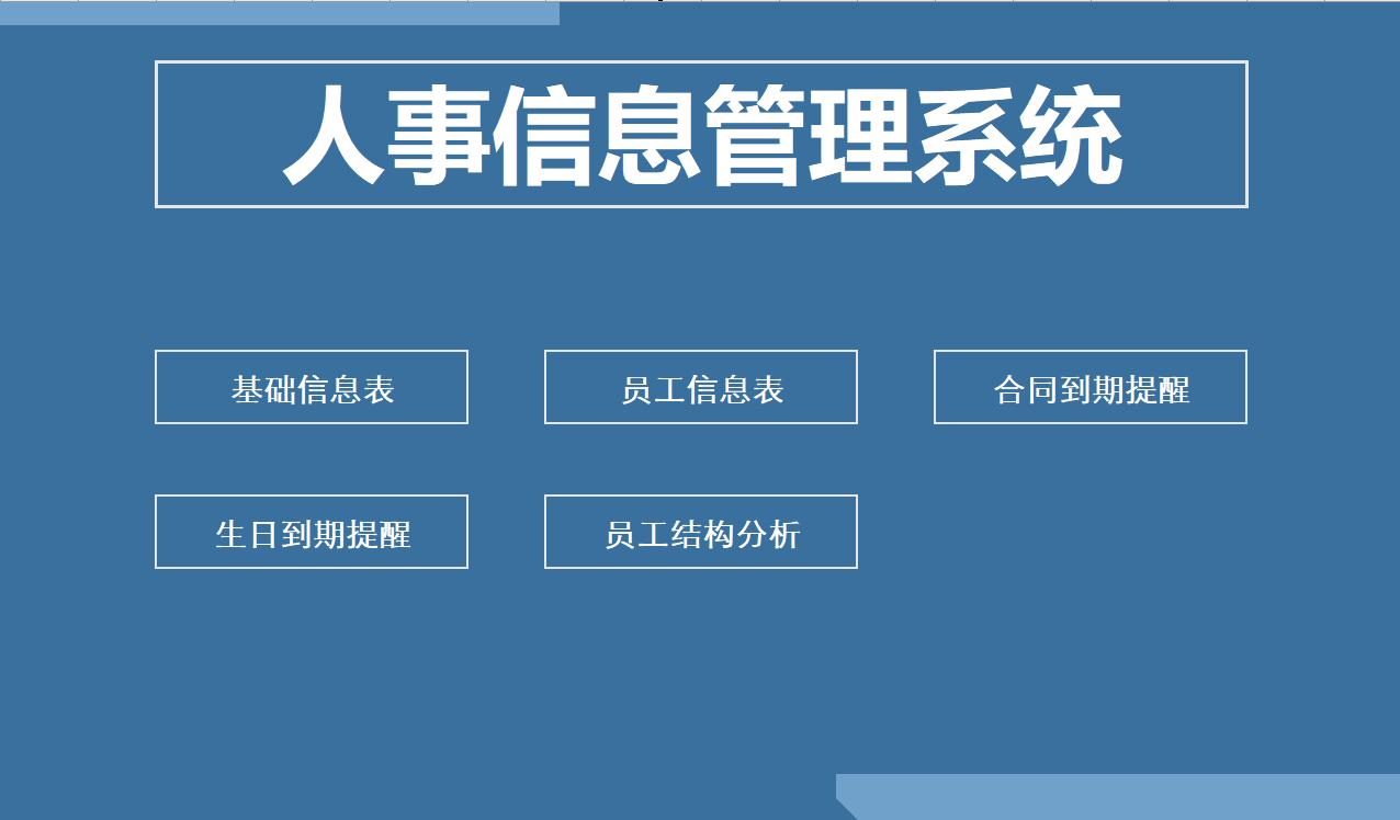 用excel做一个人事管理系统,excel人事管理系统设计模板