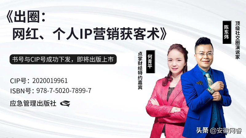 陈东炜·何青平著《出圈：网红个人IP营销获客术》书号CIP号下发