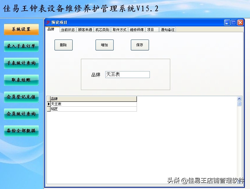 佳易王钟表设备维修养护管理系统软件功能简介