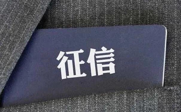 征信记录是什么意思,通过银行app查询征信影响征信吗