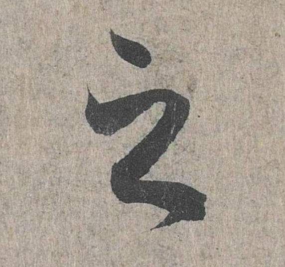 兰亭序之字有多少写法,兰亭序20个之字写法