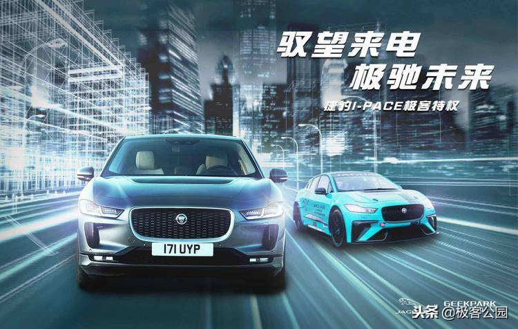 电动捷豹I-PACE即将交付，这可能是极客公园送出的最贵极客专享价