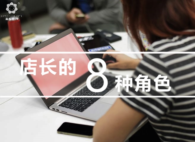 职业店长应该做的事情,店长必备的十个角色