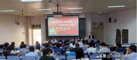 打造健康网络环境守护校园网络安全！郑州市教育局2021年校园网络管理人员培训班开班