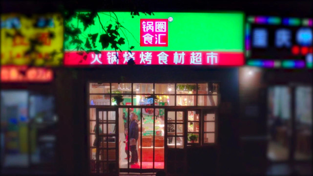 锅圈食汇最新估值,锅圈食汇上市估值