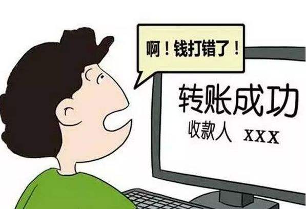 银行转完账,但是发现转错账了,如何补救?