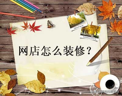 千牛工作台怎么装修淘宝店铺,千牛手机装修店铺教程