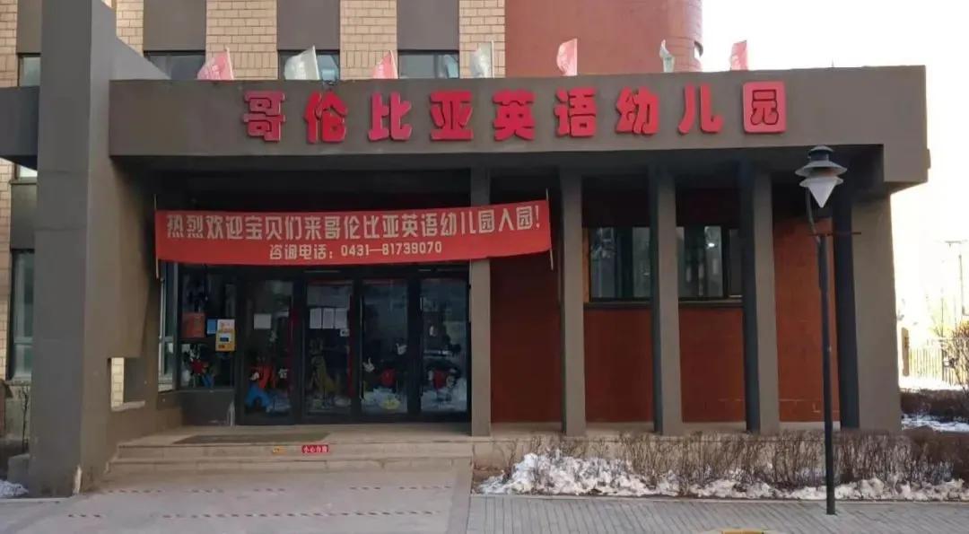 长春普惠幼儿园有哪些,长春市的公办幼儿园