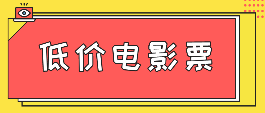 老松分享:怎样利用低价电影票做到月入3000的