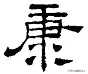 越原始，越深刻–重新理解汉字本义│福*安泰**“康”