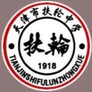 天津市高级中等学校,天津市扶轮中学地图