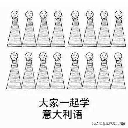 大家一起来学意大利语,意大利语学习从零开始