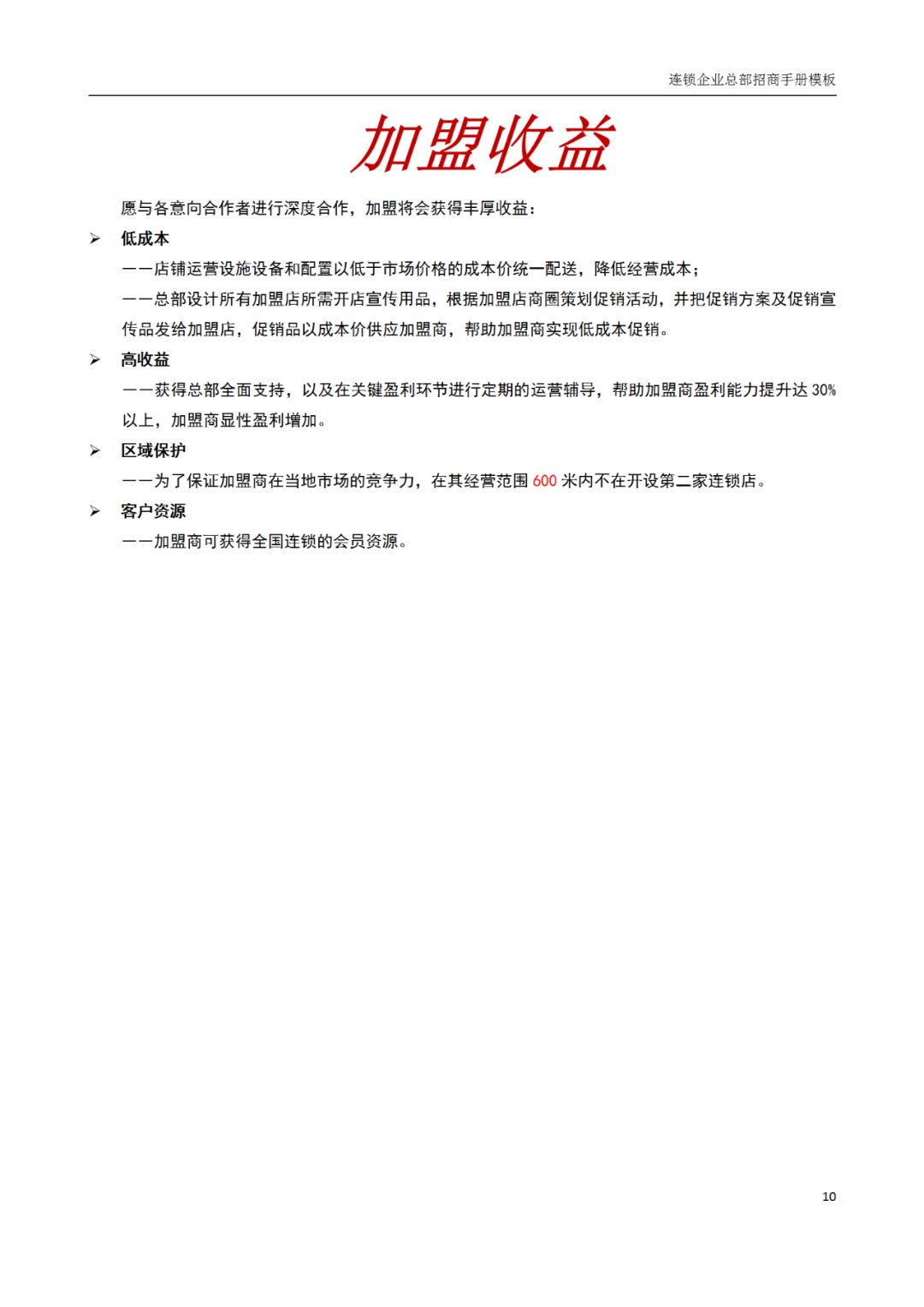 连锁加盟店招商手册,连锁招商计划书