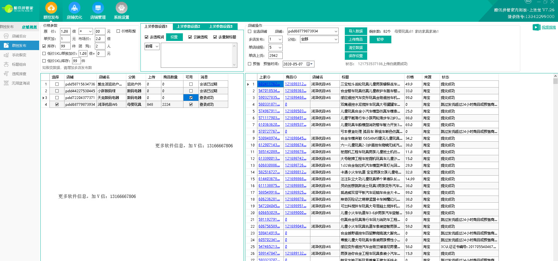 拼多多采集上传软件教程,拼多多采集软件运营指导