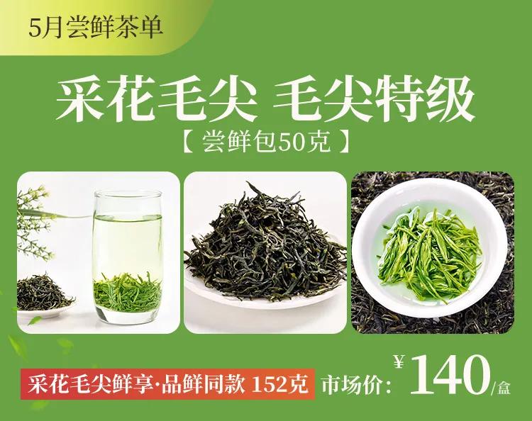 *花采**茶香爱满江城:6万份*花采**毛尖爱心春茶,100元全年尝鲜福利