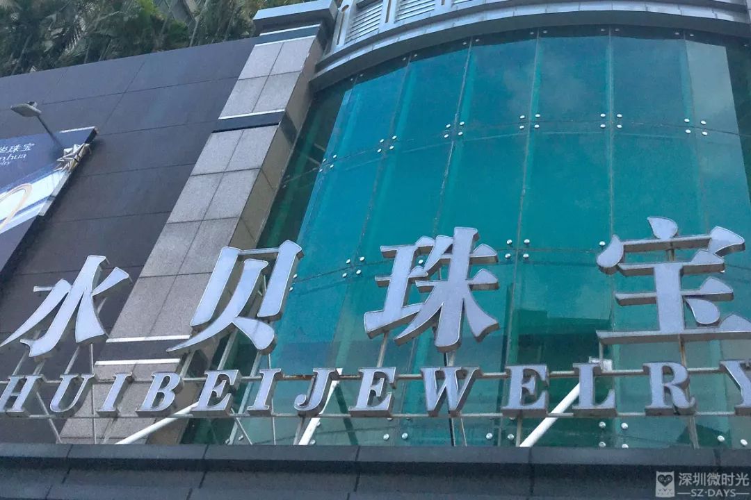 水贝十年,水贝10年