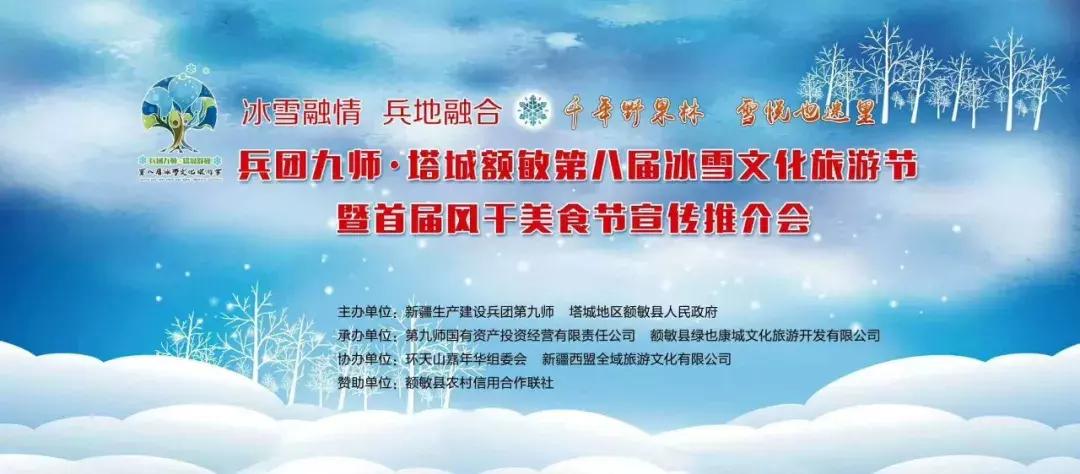九师塔城额敏冰雪文化旅游节,2022兵团九师塔城额敏冰雪节