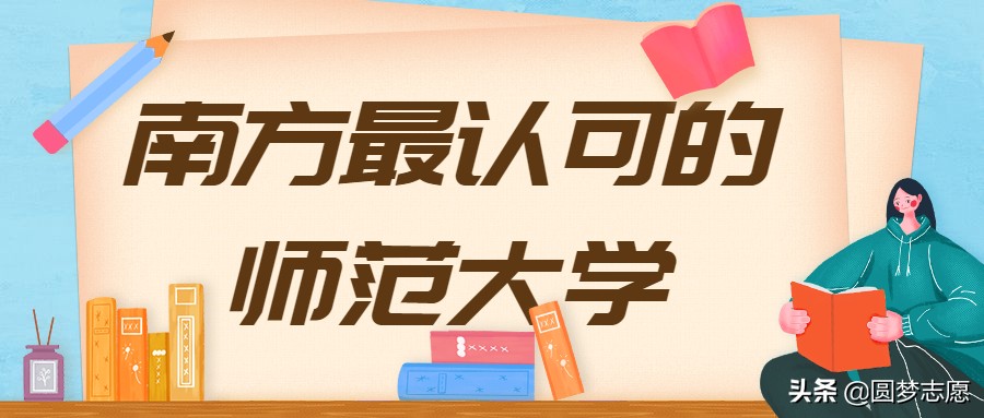 中国南方师范大学排名,南方大学排名及分数线山东省