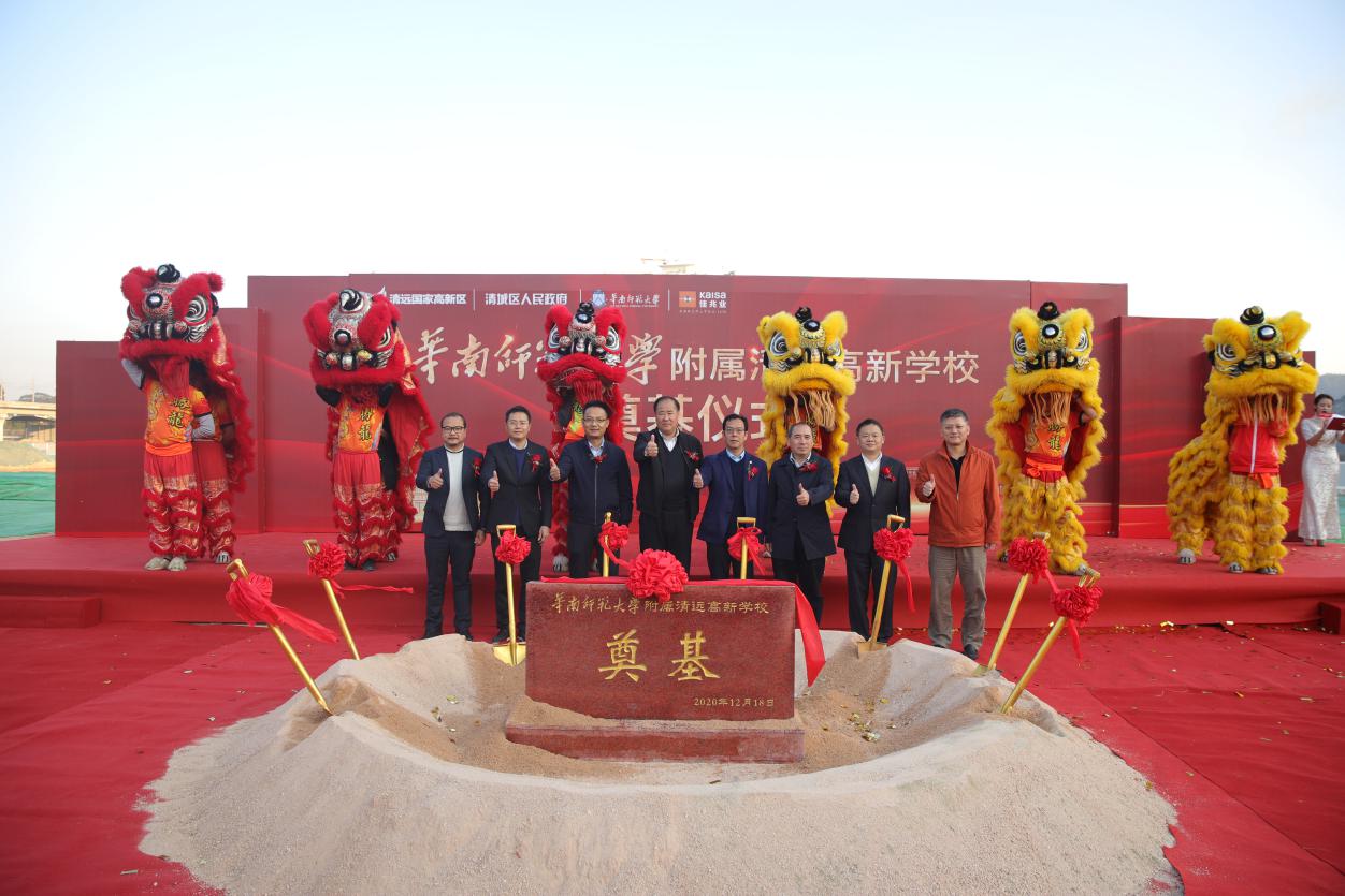 华南师范大学附属学校奠基仪式,华南师范大学附属清远高新中学