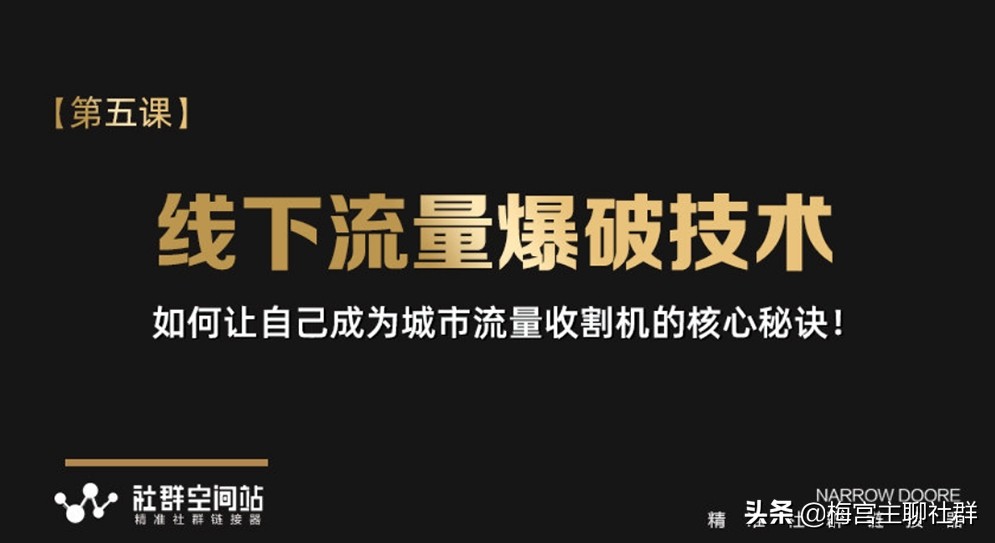 梅宫主：到底怎么搞流量？你得首先要知道“赚钱”的核心心法