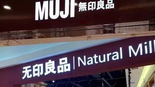 无印良品中日区分,无印良品品牌之争