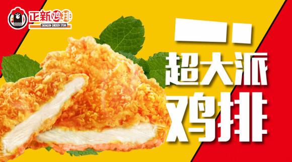 正新鸡排加盟还有优势吗,正新鸡排加盟解析