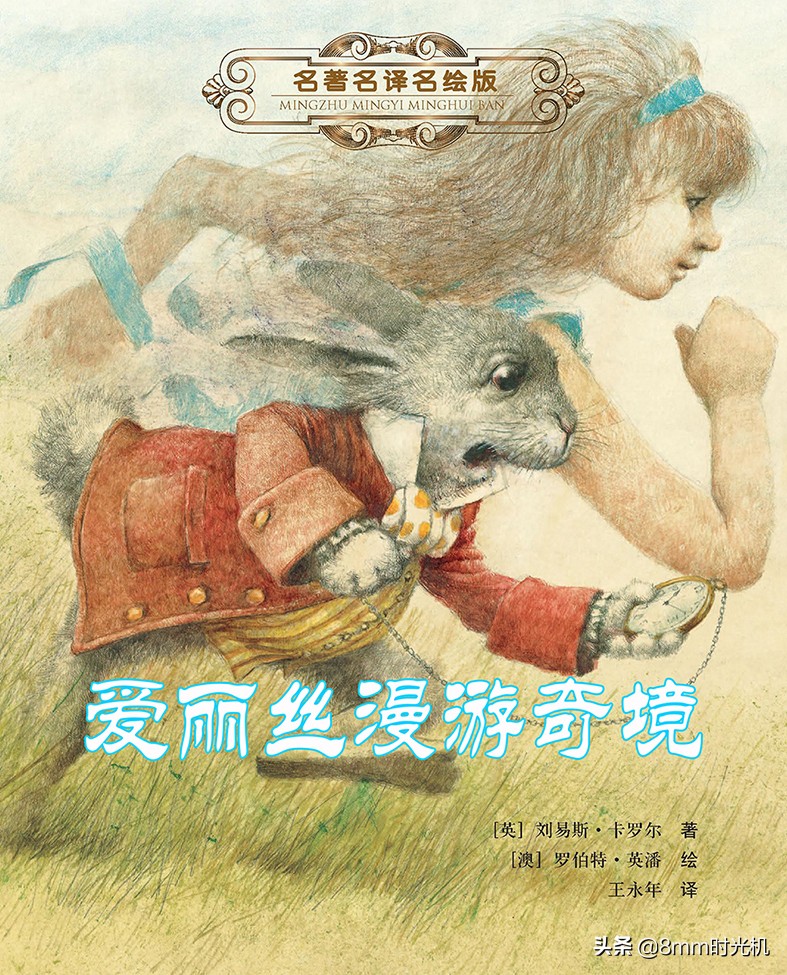 名著速读国外篇爱丽丝梦游仙境,世界经典文学名著爱丽丝漫游奇境