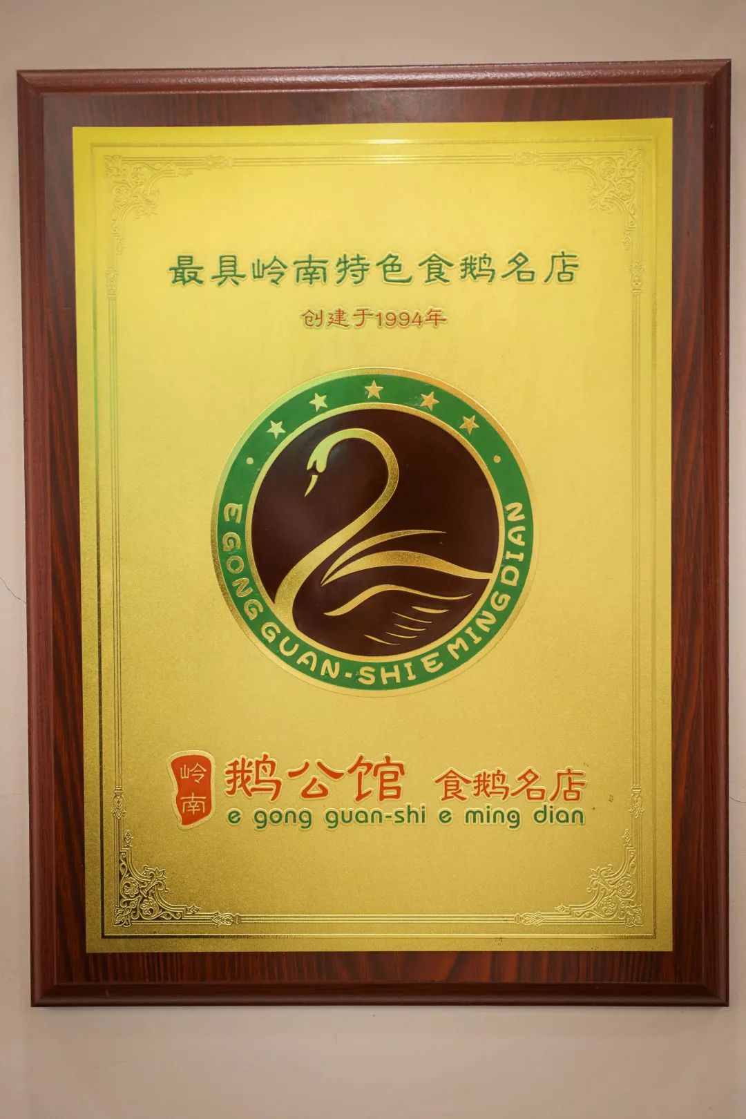 佛山南海区吃鹅,佛山吃烧鹅百年老字号