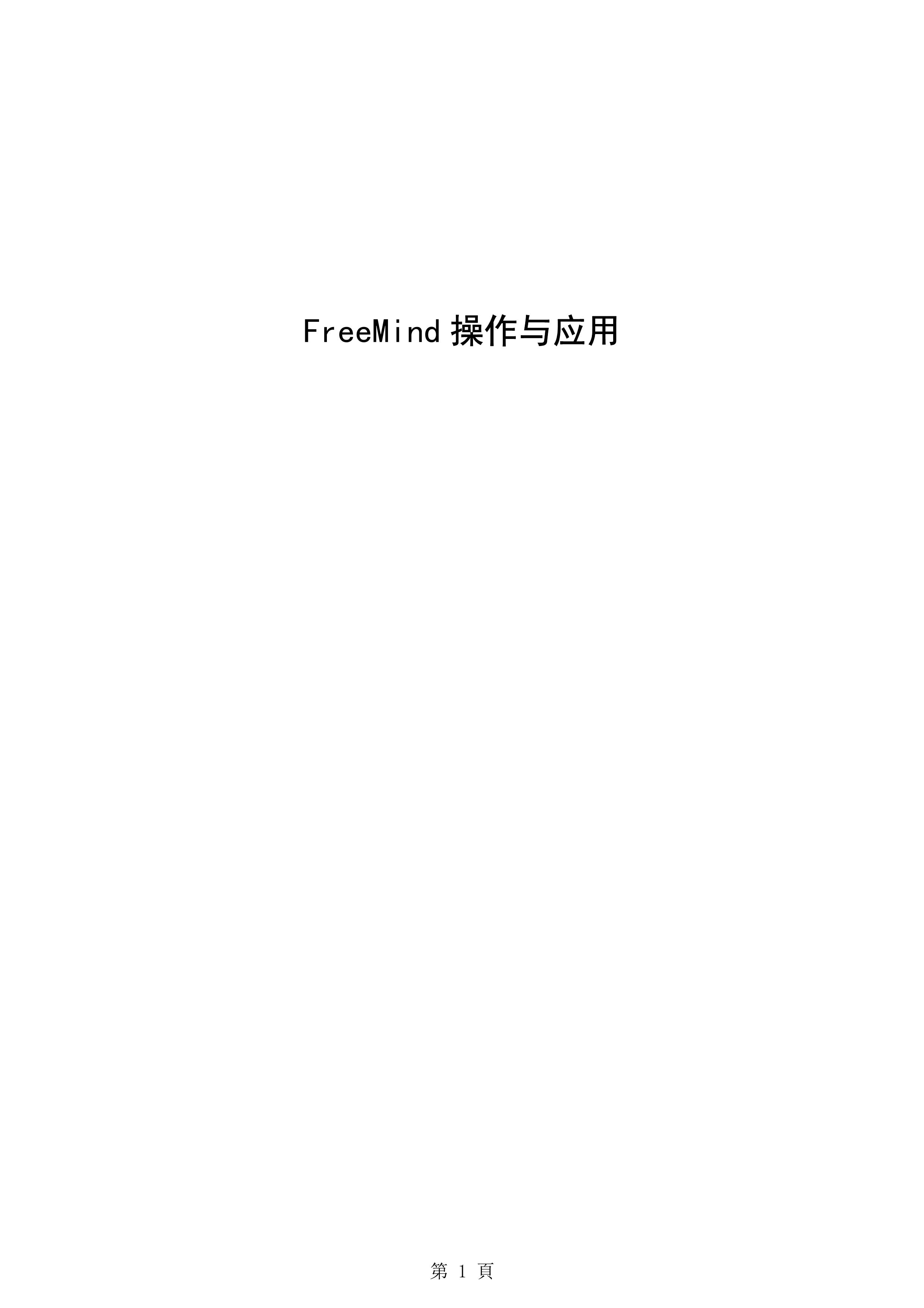freemind思维导图怎么制作,如何用mindmaster制作思维导图