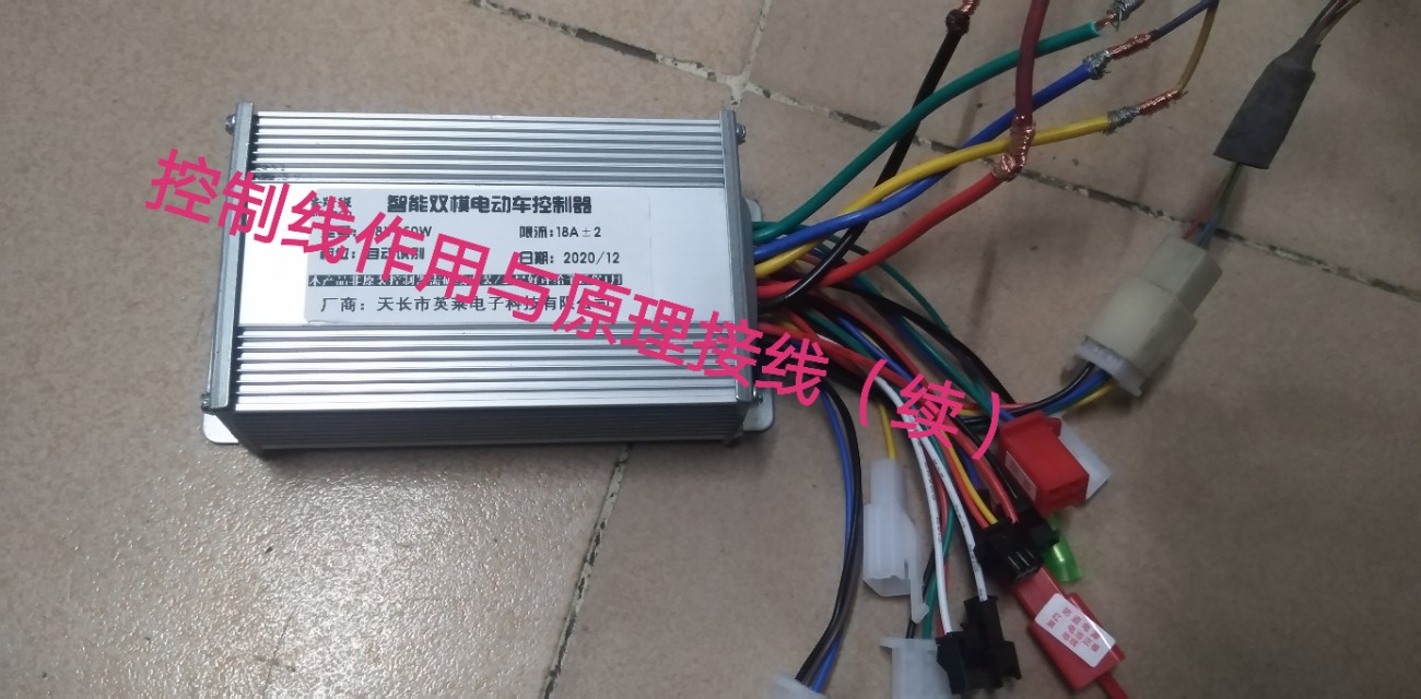 自己更换电动车控制器,各个功能线作用与接线教程介绍(续)