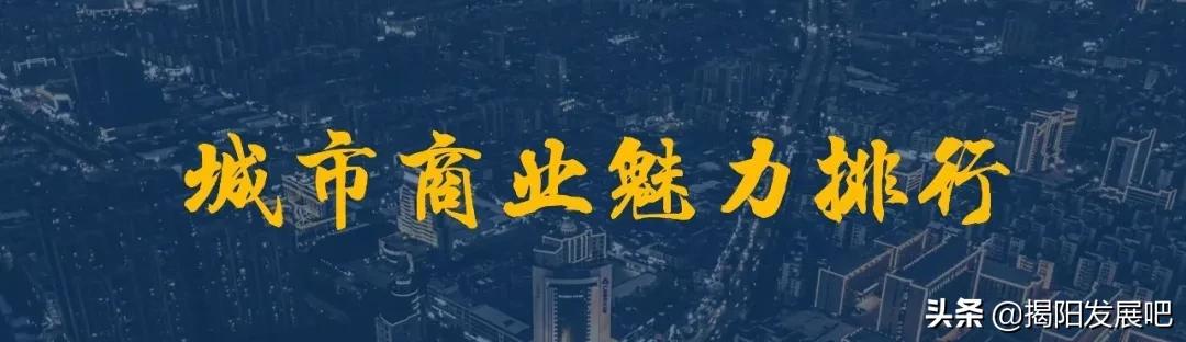 揭阳跌出二线城市榜单,揭阳市2023前三季度各区县排名