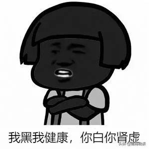 别人长得黑如何高情商回答,被别人说长得丑怎么高情商的回复