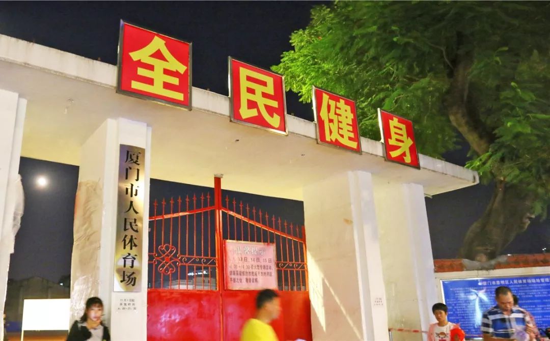 不到人民体育场,你不会知道厦门的秋夜有多野