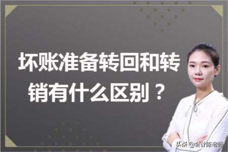 坏账准备怎么转销,坏账准备的转销和转回是什么意思