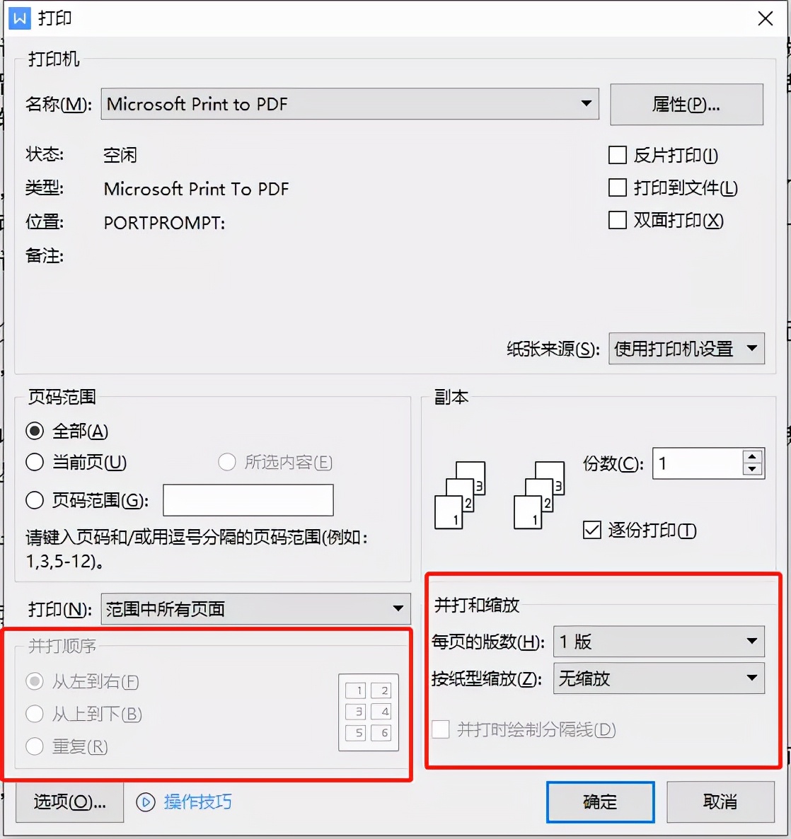 wps打印小技巧和方法,wps打印设置详细教程