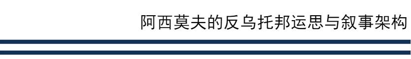 超现实的现实指向——阿西莫夫的反乌托邦运思与叙事架构