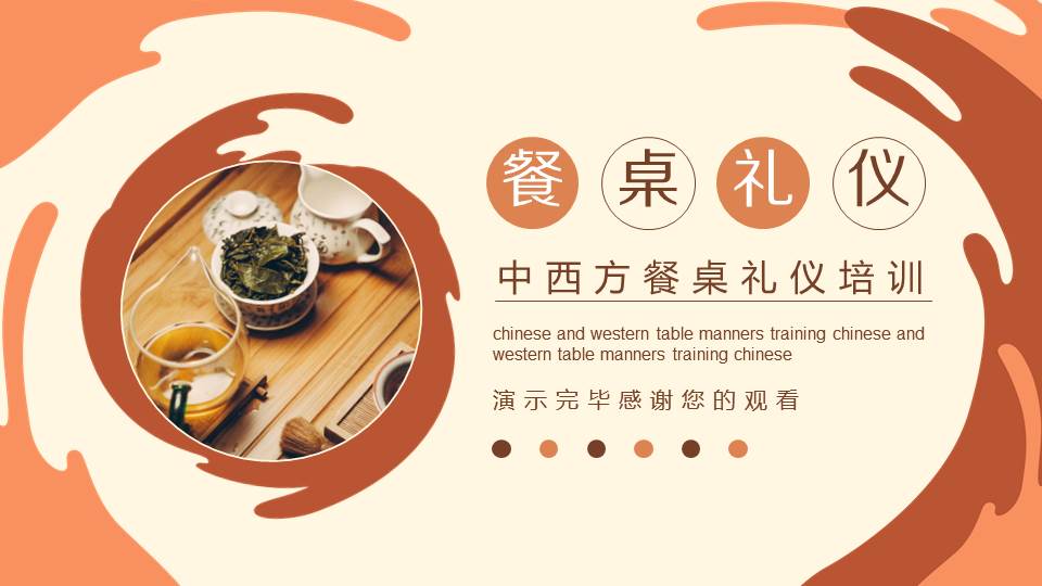 中西方餐桌礼仪培训PPT课件分享，共21P