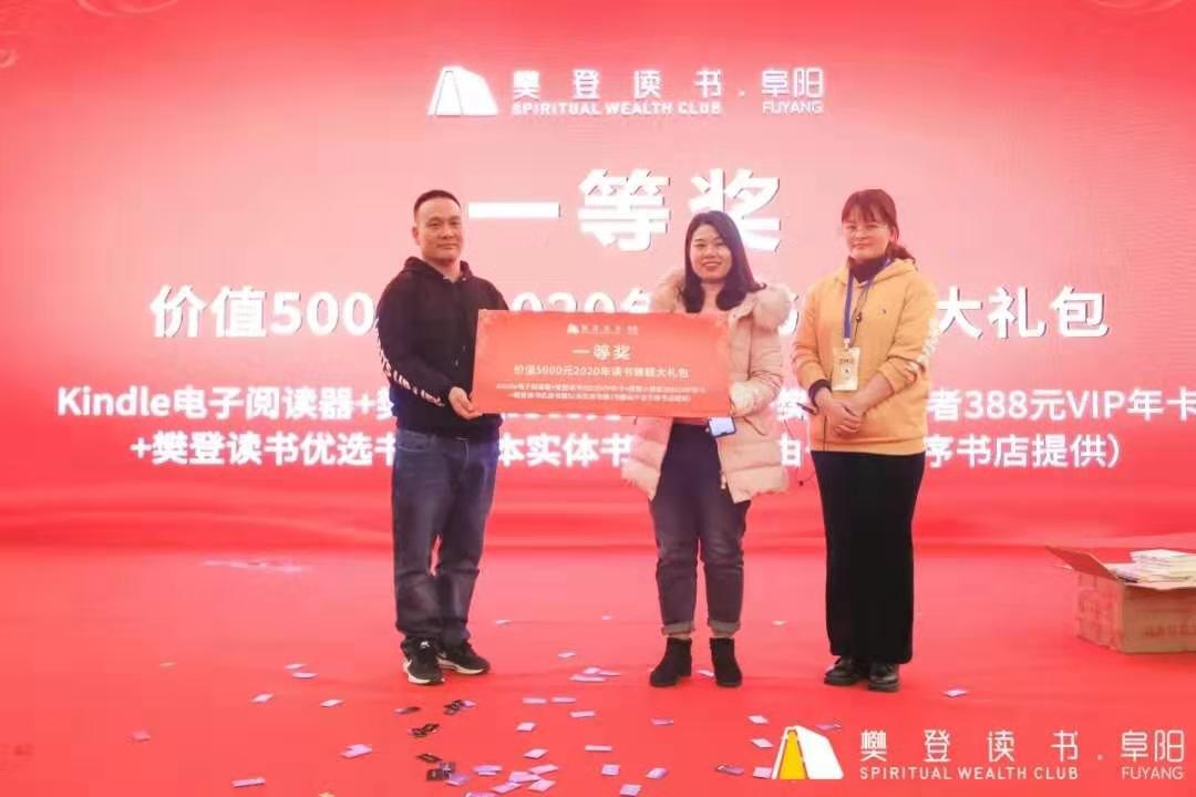 “阜”有诗书气自华暨第三届樊登读书阜阳书友嘉年华活动圆满落幕