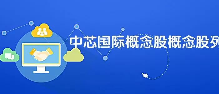 中芯国际概念股龙头一览表,中芯国际概念龙头第一股