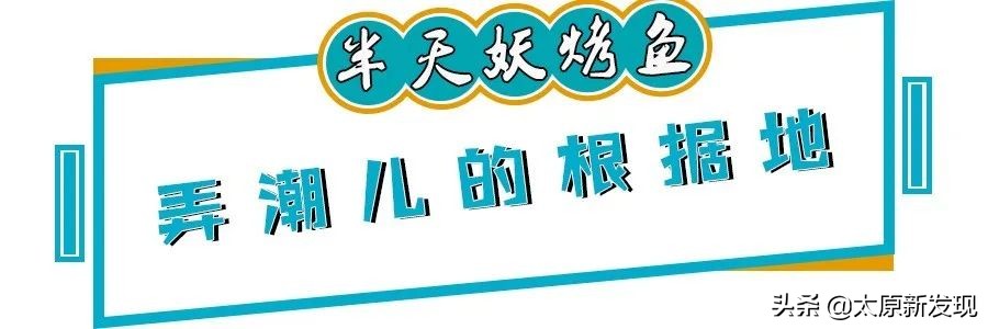 太原十大高端自助烤鱼,太原好吃的特色烤鱼