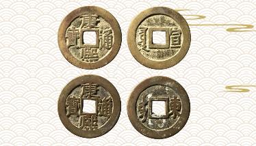 古钱康熙通宝值多少钱,康熙通宝古钱币价值几何