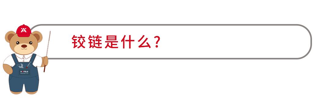 家具铰链哪个牌子好,定制家具铰链介绍